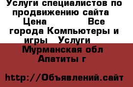 Услуги специалистов по продвижению сайта › Цена ­ 15 000 - Все города Компьютеры и игры » Услуги   . Мурманская обл.,Апатиты г.